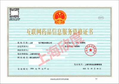 上海市《互联网药品信息服务资格证书》申请办理全攻略