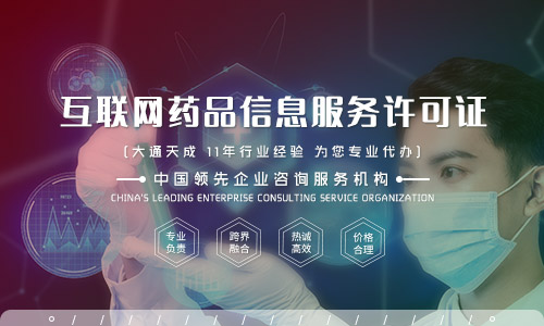 互联网药品信息服务许可证 合规发展的基石