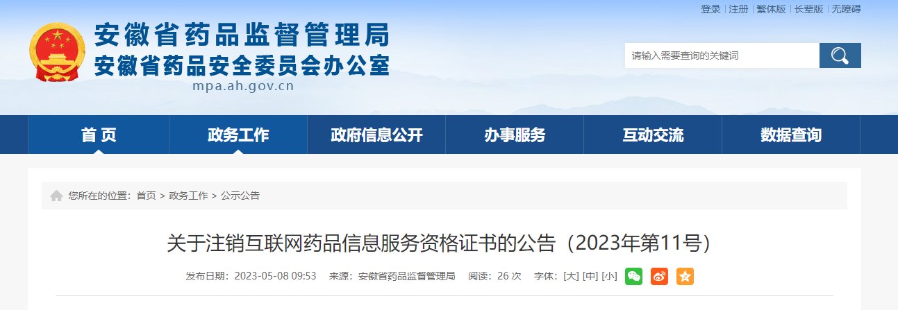 安徽省药品监督管理局关于注销互联网药品信息服务资格证书的公告（2023年第11号）解读